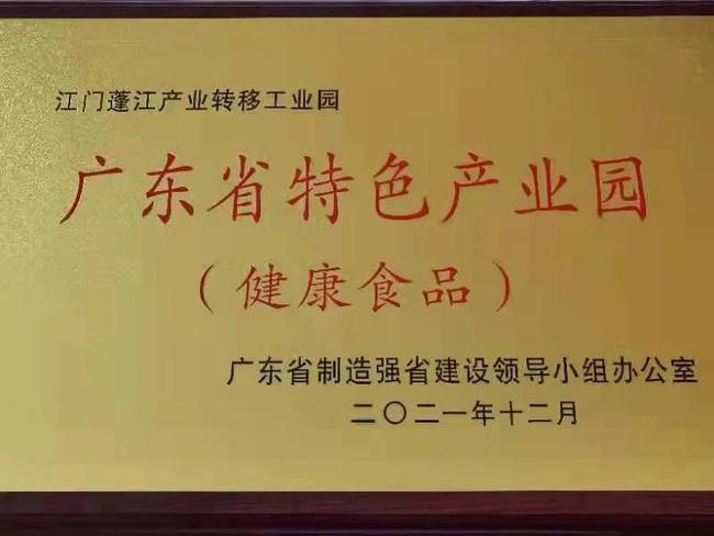 全省唯一的健康食品行业特色产业园！江门蓬江这个园区亮了！