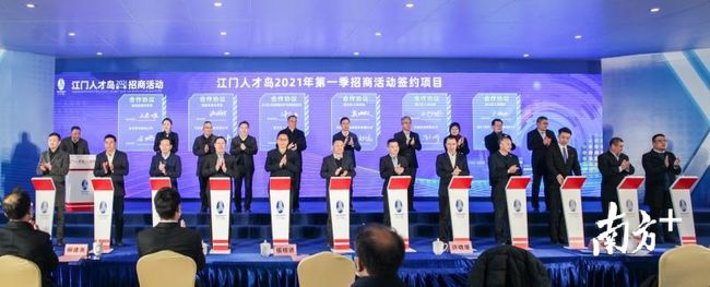 19个项目签约！江门人才岛举行头部季招商活动